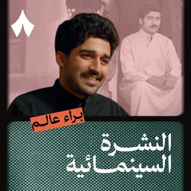 براء عالم وشارع الأعشى
