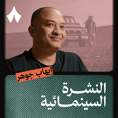 عدد خاص: لقاء مع محرّر فلم هوبال.
