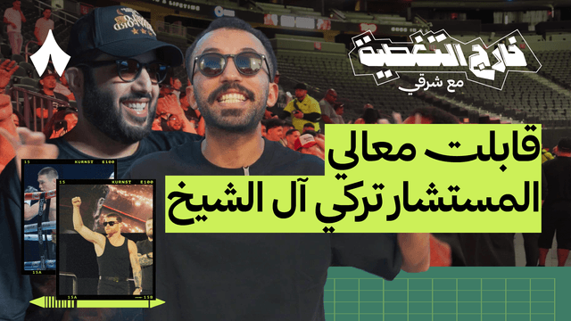 كواليس حماس الجمهور قبل النزال