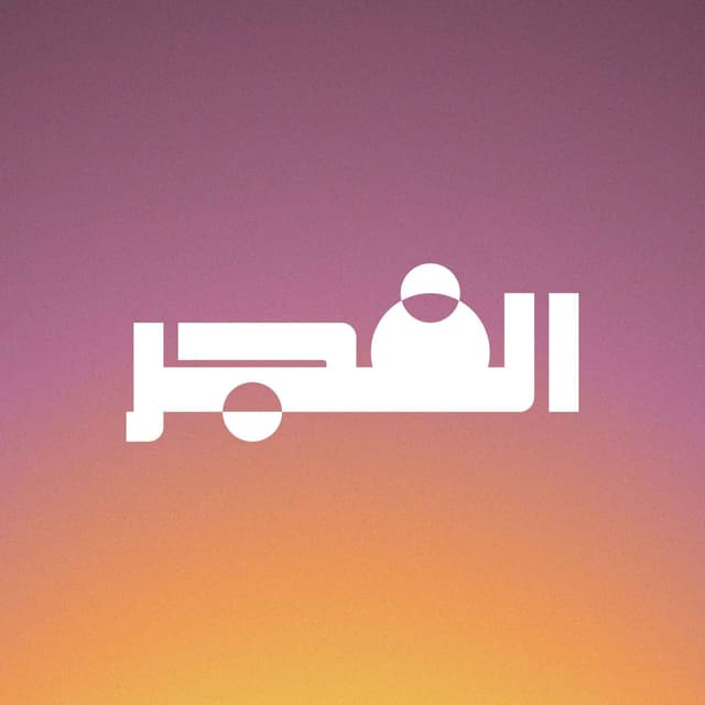 بودكاست الفجر